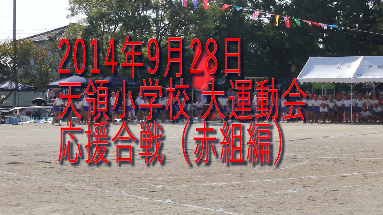 天領小学校　大運動会　応援合戦（赤組編）