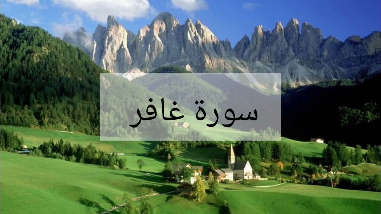 سورة غافر الشيخ احمد العجمي 