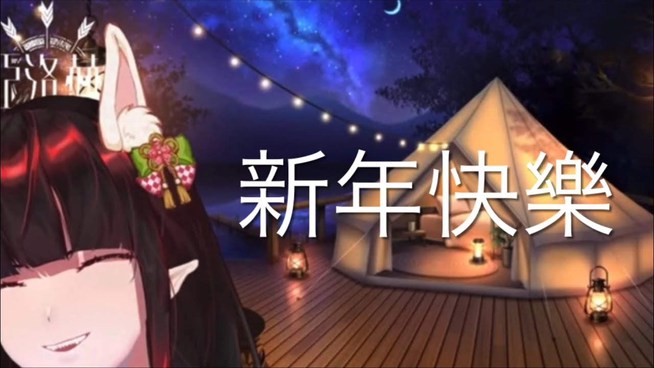 各大vt來和我們倒數啦www 新年快樂