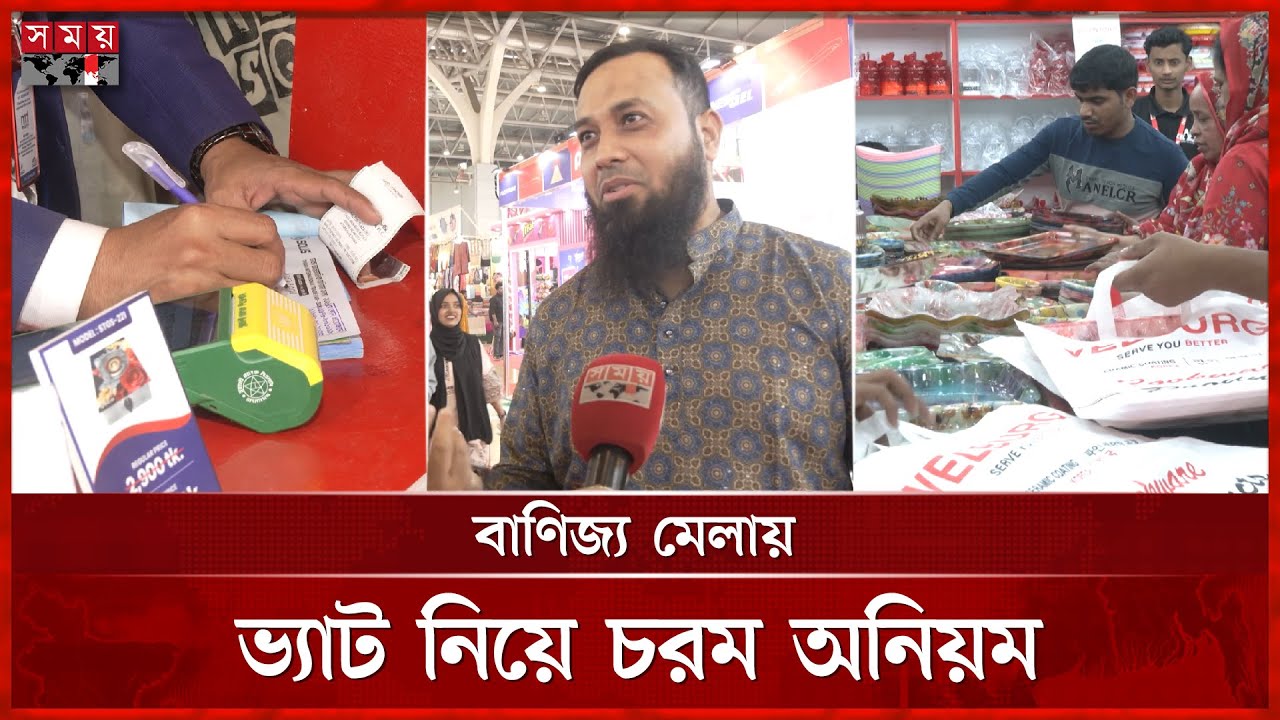 রসিদ নেই বাণিজ্য মেলায়; কোটি টাকার ভ্যাট ফাঁকির ঝুঁকিতে সরকার | Dhaka International Trade Fair | VAT