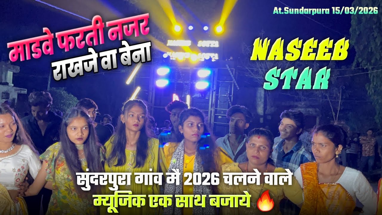 सुंदरपुरा गांव मै 2026 चलने वाले म्यूजिक एक साथ बजाये 🔥 Naseeb Star Band At.Sundarpura 15/03/2026