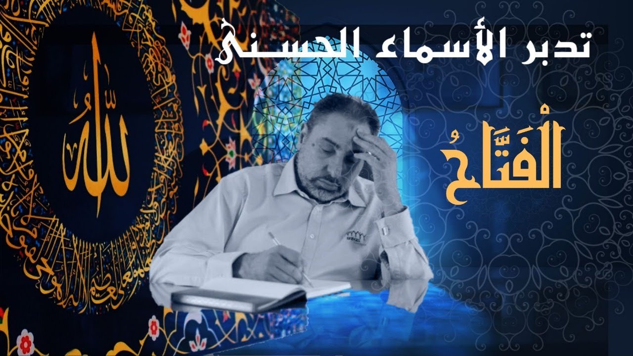 الفتاح / أسماء ﷲ الحسنى / الحلقة ٦٠