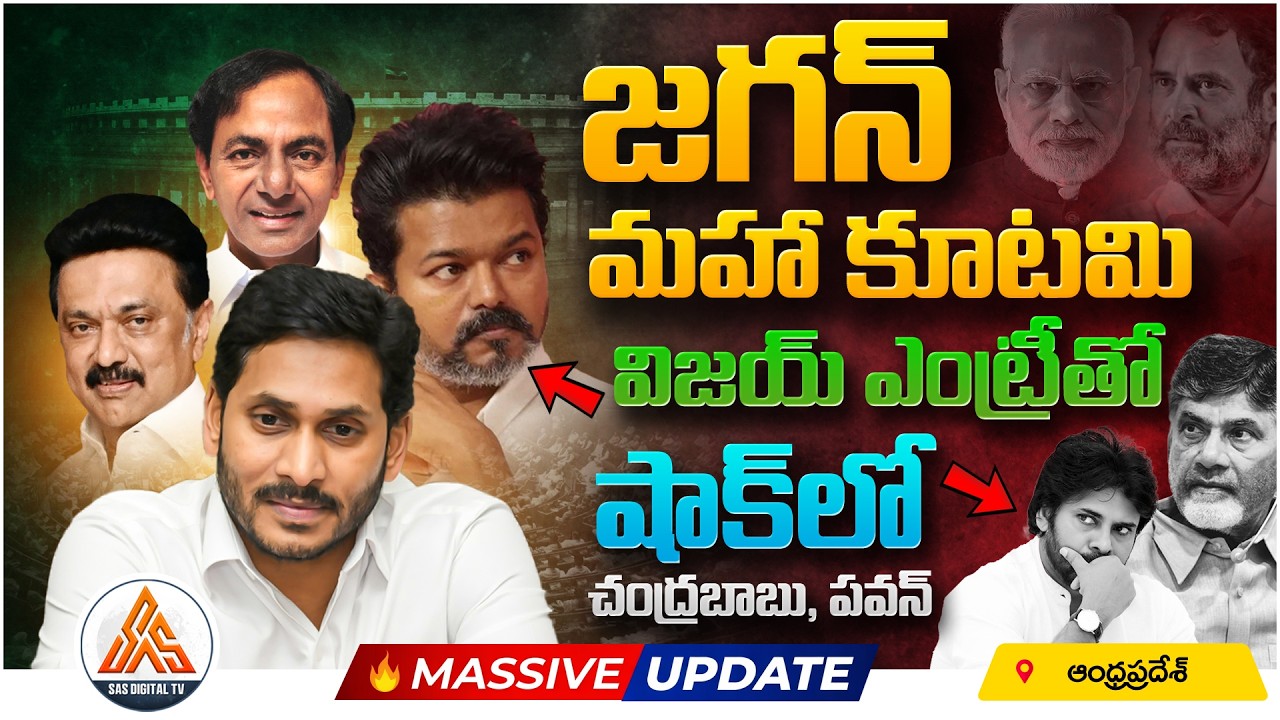 జగన్ వ్యూహం ఏమిటి? | NDA vs INDIA vs Jagan 🔥| Jagan’s National Strategy Explained | SASTv