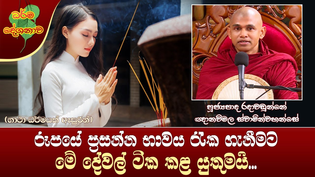Ven Radawadunne Gnanawimala Thero | 2023-01-04 | 2:30PM (රූපයේ ප්‍රසන්න භාවය රැක ගැනීමට කළ යුතුම දේ)