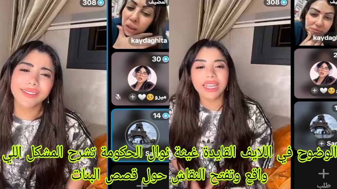 الوضوح في اللايف القايدة غيثة نوال الحكومة تشرح المشكل اللي واقع وتفتح النقاش حول قصص البنات