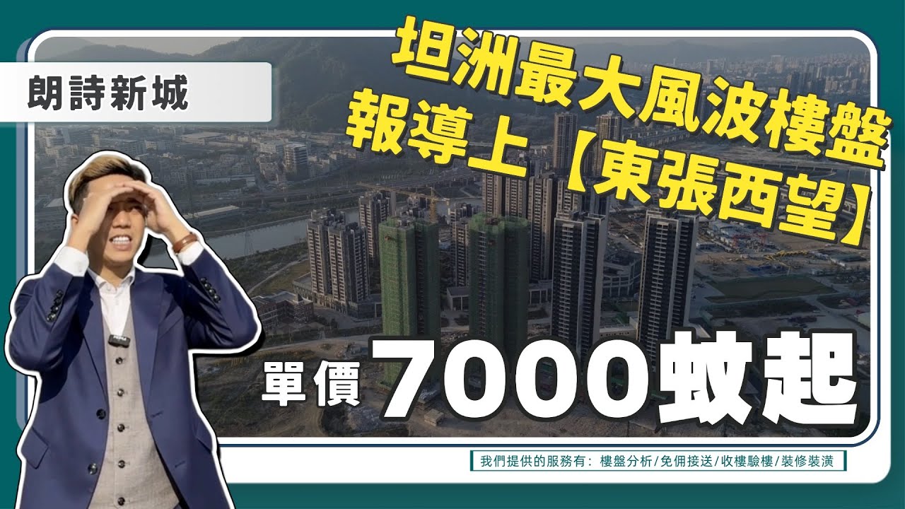 中山樓盤【坦洲】丨朗诗新城丨坦洲唯一上過東張西望的坦洲樓丨風波過後依然有銷量點回事？丨全坦洲最平價物業丨7000蚊單價買得到的坦洲精裝樓丨發展商3度轉手丨