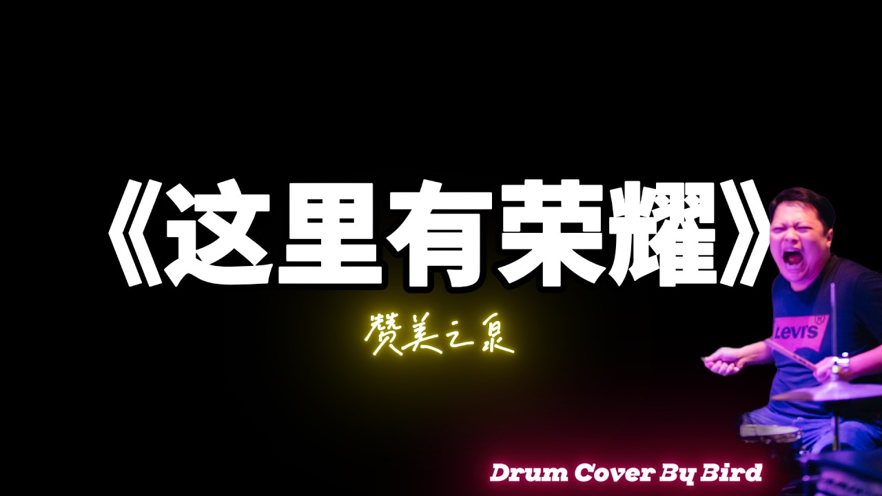 Drum Cover 《这里有荣耀》 by 赞美之泉