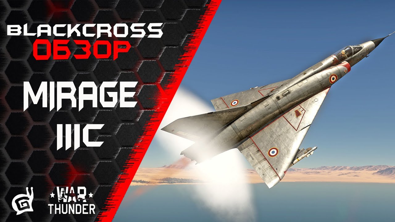 Mirage IIIC | Смертельная легенда | War Thunder