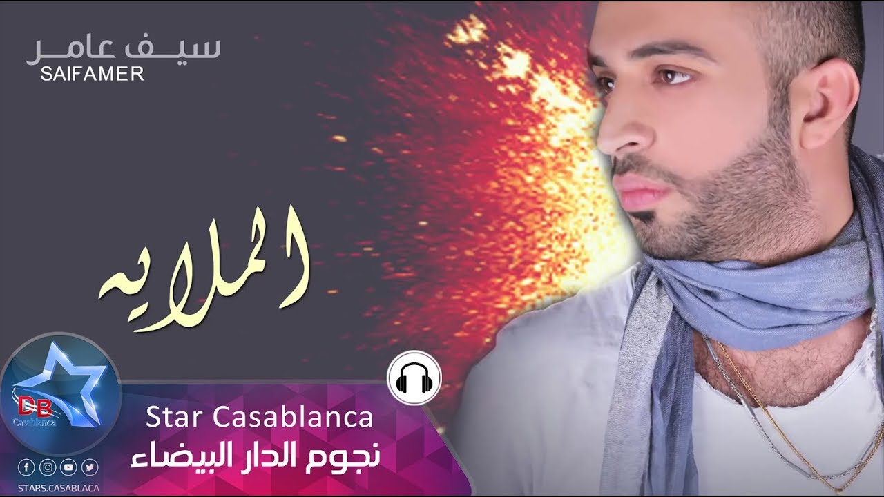 سيف عامر - الملايه (حصرياً) | 2017 | (Saif Amer - Almulaea (Exclusive