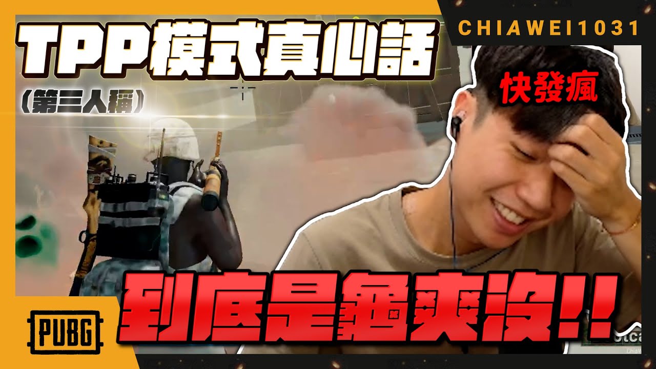 無法接受的FPP選手！TPP模式真心話!  到底是龜爽沒?! | 絕地求生 | Chiawei1031