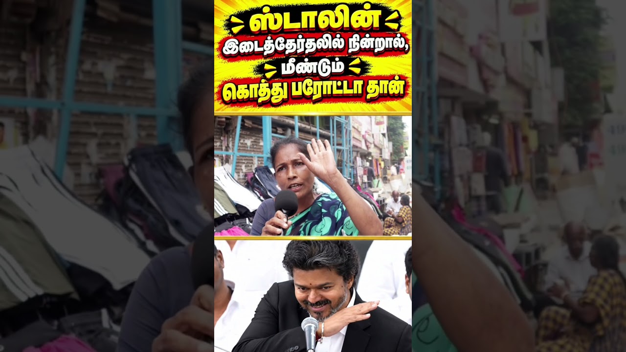 #vijay #cmvijay #tvkvijay #tvk #dmk #mkstalin #publicopinion #trending