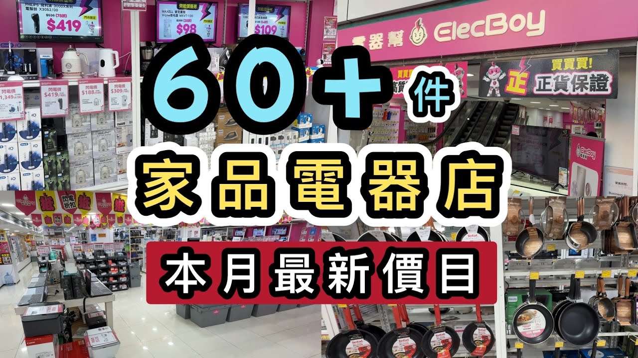 【11月最新價目】精選60件＋電器家品👊電器幫過萬呎門市最新消息‼️小家電、廚具、生活用品全部有齊😺買電器邊度平｜尖沙咀好去處｜家品店｜本地消費｜行街片｜家品開箱
