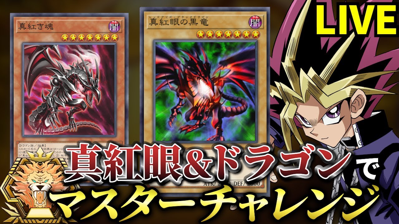 真紅眼＆ドラゴンでマスターを目指す決闘者【遊戯王マスターデュエル】