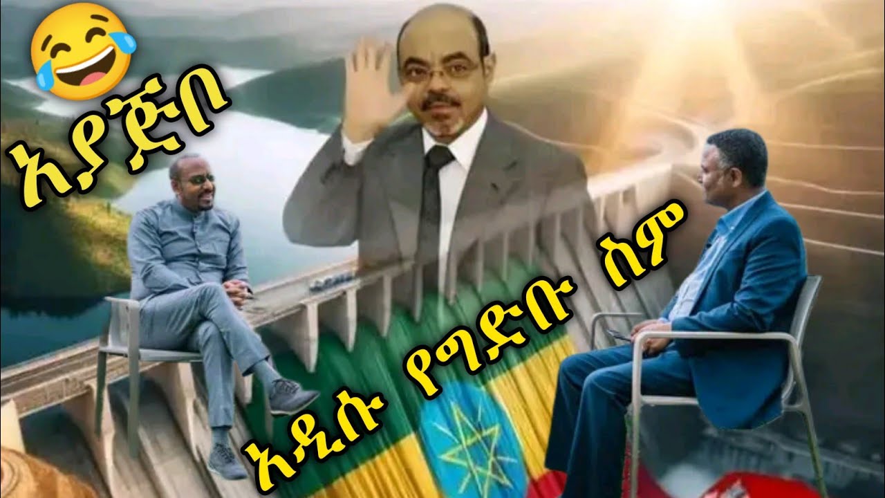 አያጅቦ😆😂 አዲሱ የግድቡ ስም እና ምርቃት ayajibo 