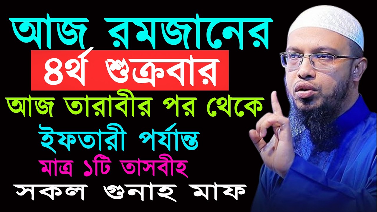 মাত্র ১টি তাসবিহে সকল গুনাহ মাফ ইফতারের শেষ পর্যান্ত পড়ুন ৷ Islamic Reminder | আহমাদুল্লাহ নতুন ওয়াজ