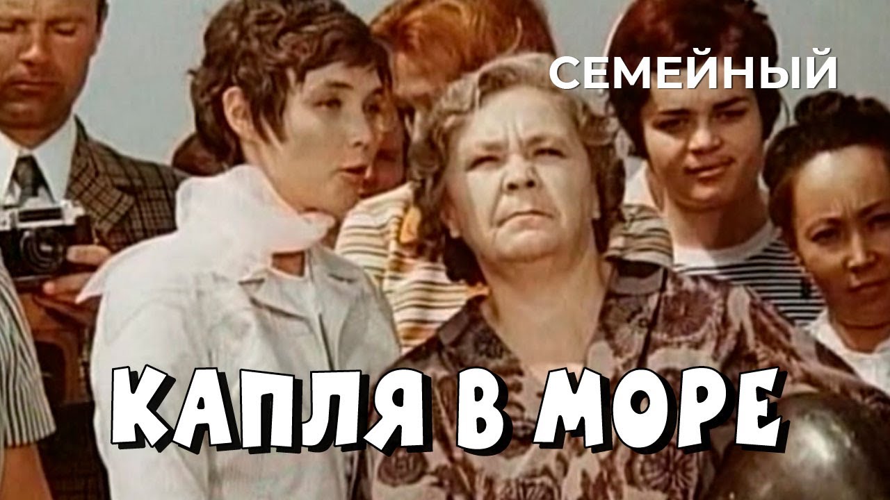Капля в море (1973 год) семейный