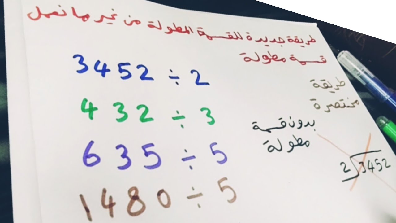 طريقة قسمة الاعداد الكبيرة من غير قسمة مطول🏆 وداعاً للقسمة المطولة! أسهل طريقة لقسمة الأعداد الكبيرة