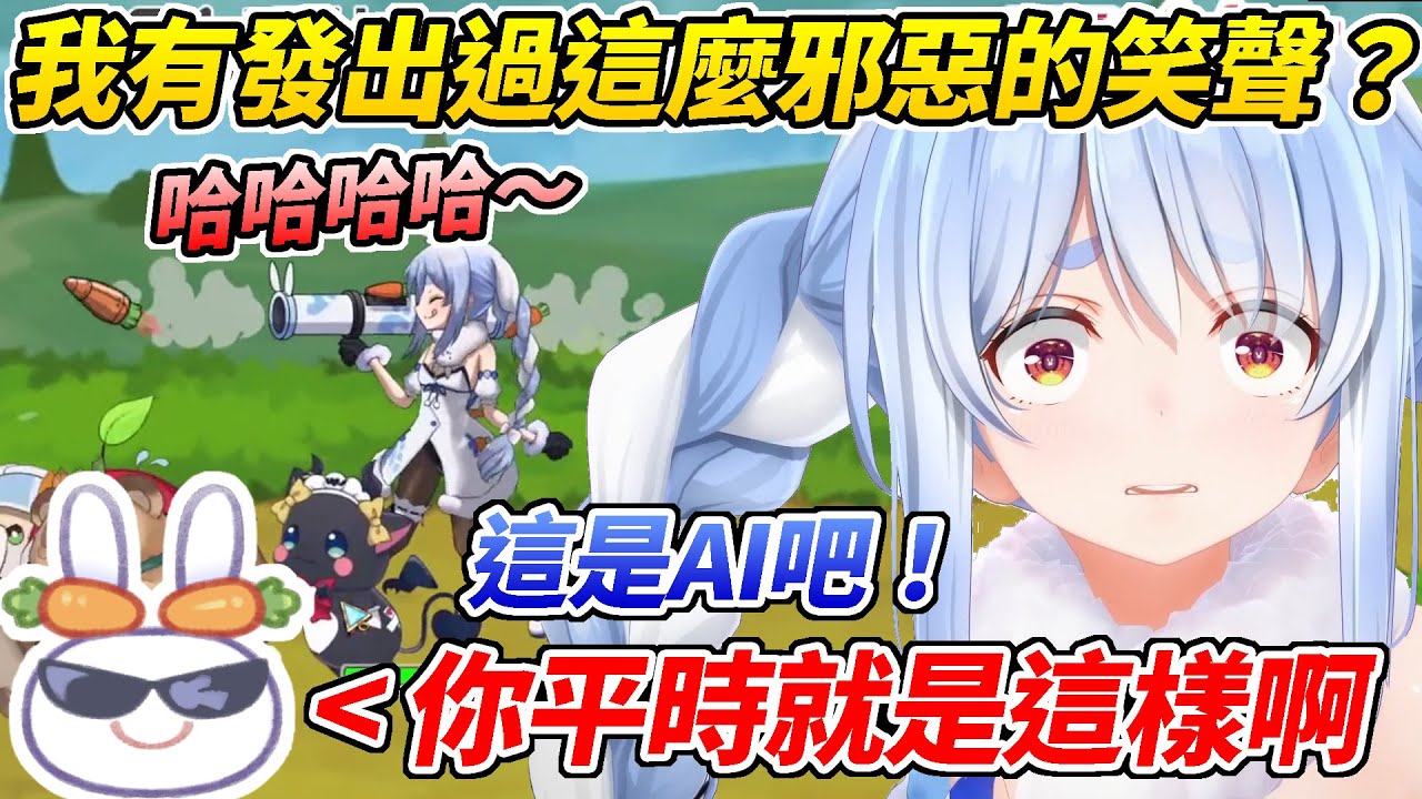 族長玩HoloParade聽到自己的台詞很不敢相信那是自己說過的，堅稱是AI語音但馬上就被觀眾打臉ww【兔田佩可拉／兎田ぺこら】【ホロライブ切り抜き】【HOLOLIVE中文】