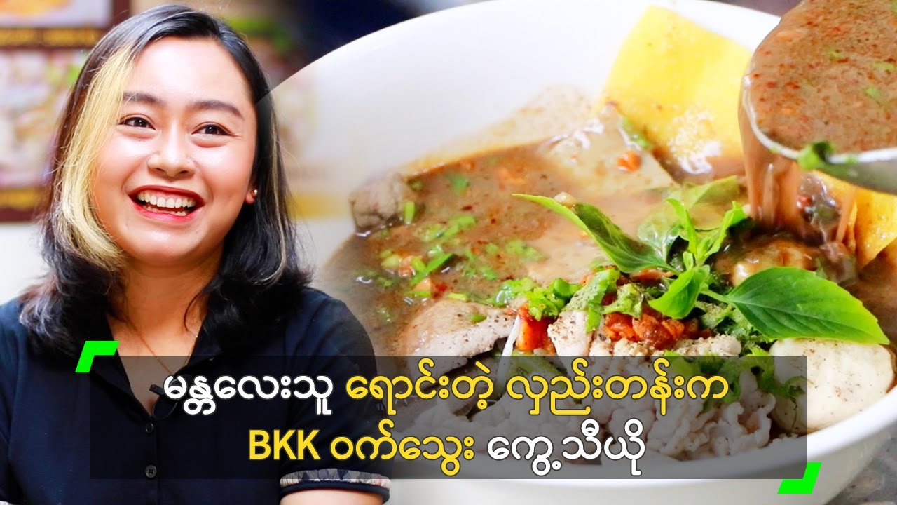 လူကြိုက်များနေတဲ့ လှည်းတန်းက BKK ဝက်သွေး ကွေ့သီယို
