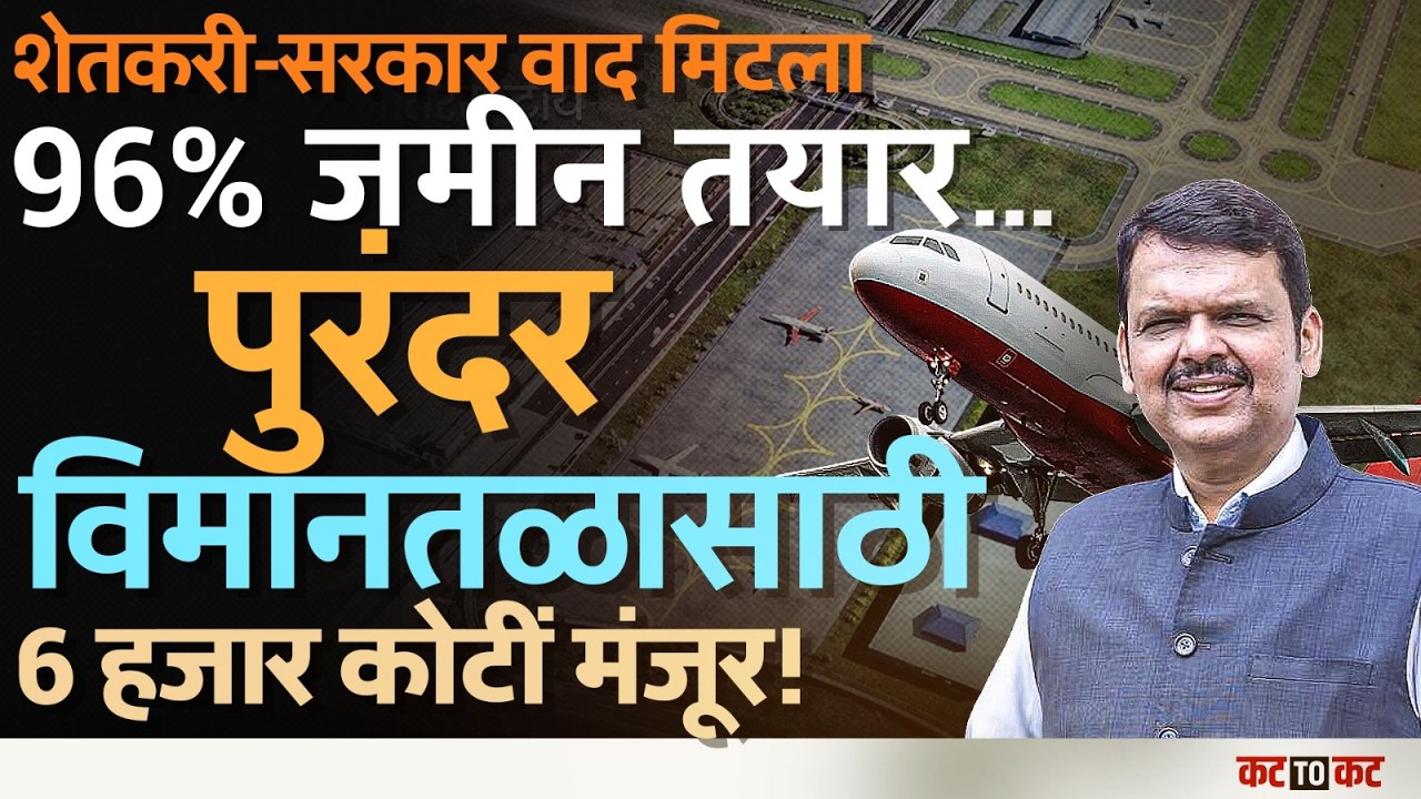 Purandar International Airport प्रकल्पाला वेग; ६ हजार कोटींच्या निर्णयाने भूसंपादनाचा मार्ग मोकळा