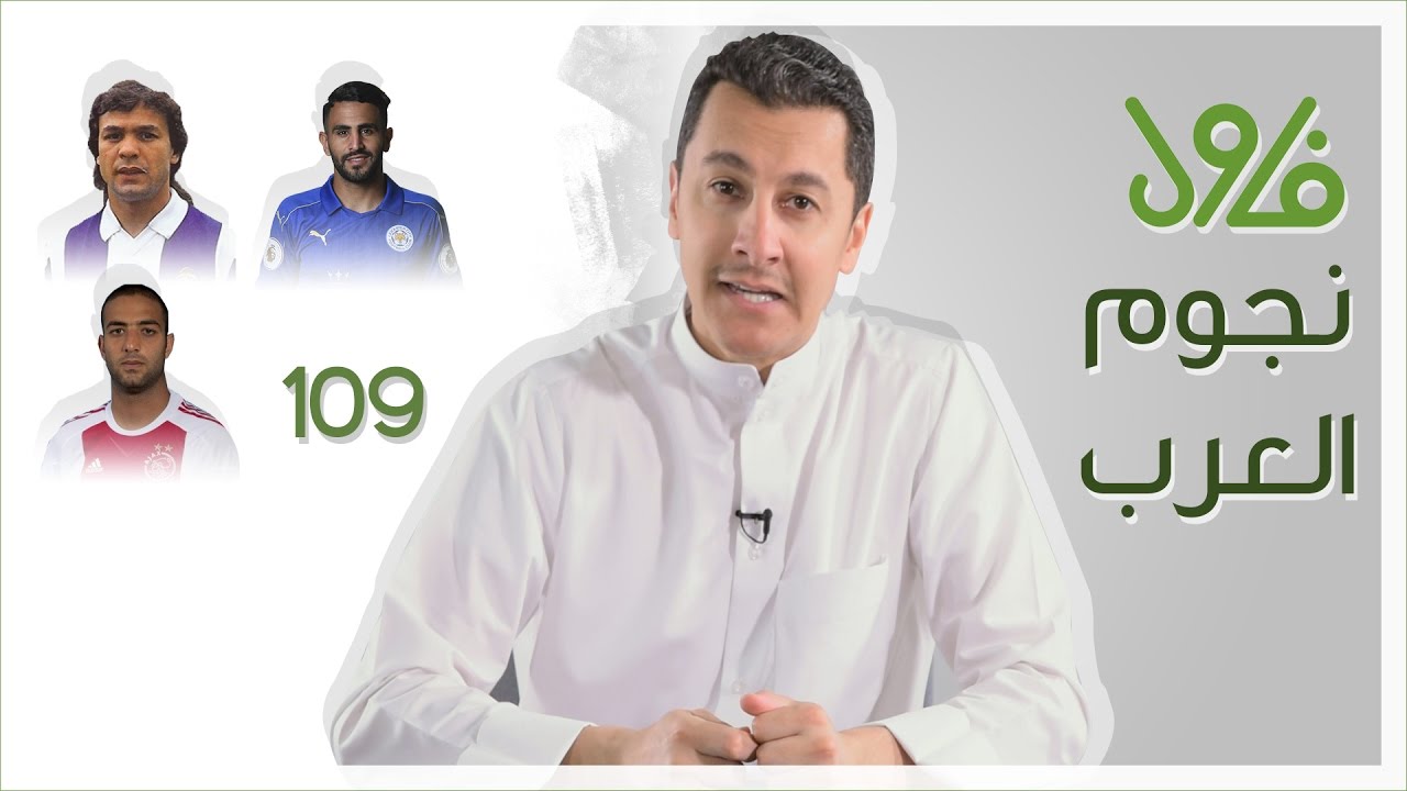#برنامج_فاول - 109 - نجوم العرب
