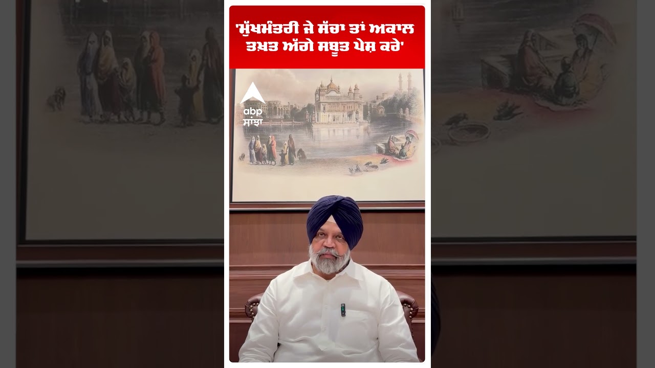 Manpreet Ayali | 'ਮੁੱਖਮੰਤਰੀ ਜੇ ਸੱਚਾ ਤਾਂ ਅਕਾਲ ਤਖ਼ਤ ਅੱਗੇ ਸਬੂਤ ਪੇਸ਼ ਕਰੇ' | Jathedar | Abp Sanjha | Shorts