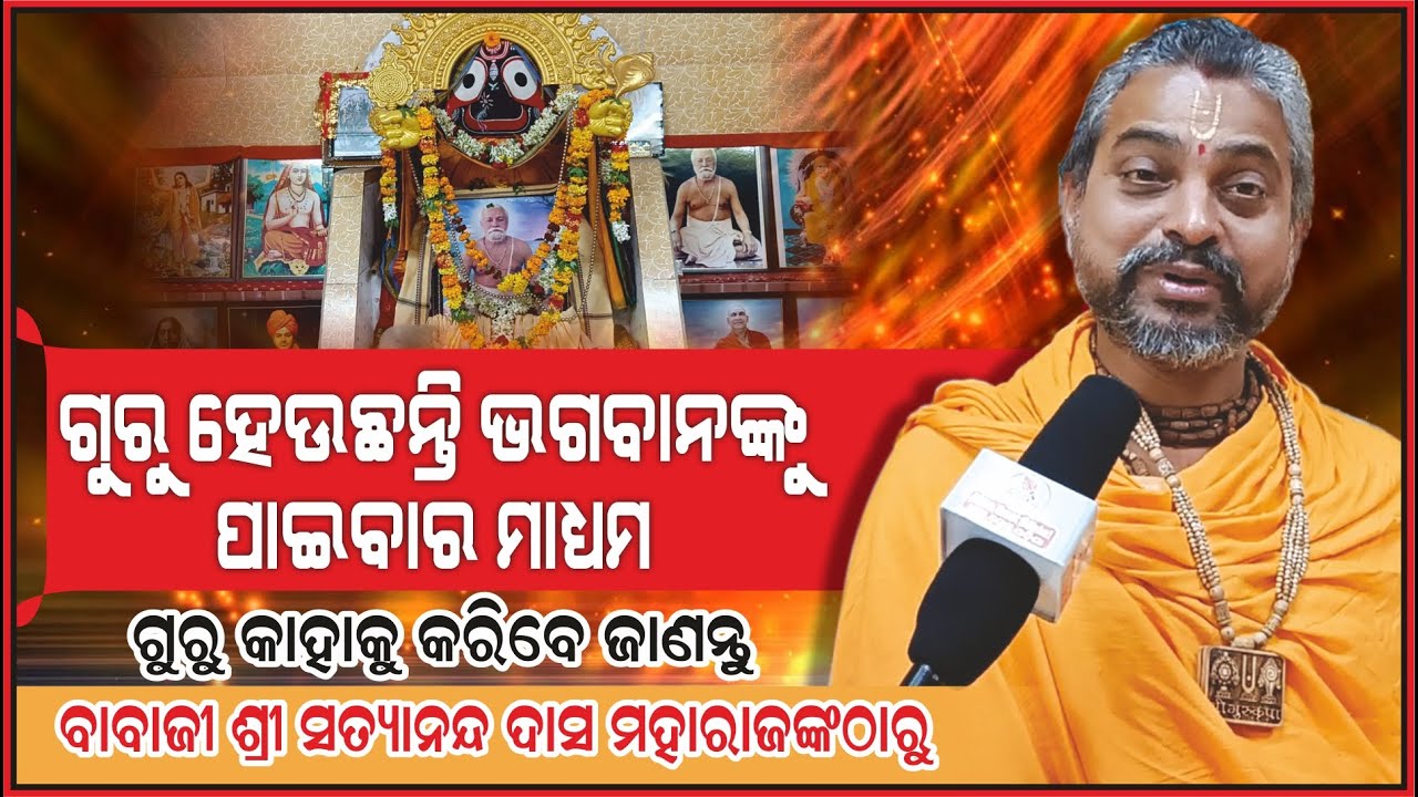 ଗୁରୁ ହେଉଛନ୍ତି ଭଗବାନଙ୍କୁ ପାଇବାର ମାଧ୍ୟମ | Prabachaka Babaji Satyananda Das Maharaj | @Aama Great Odisha