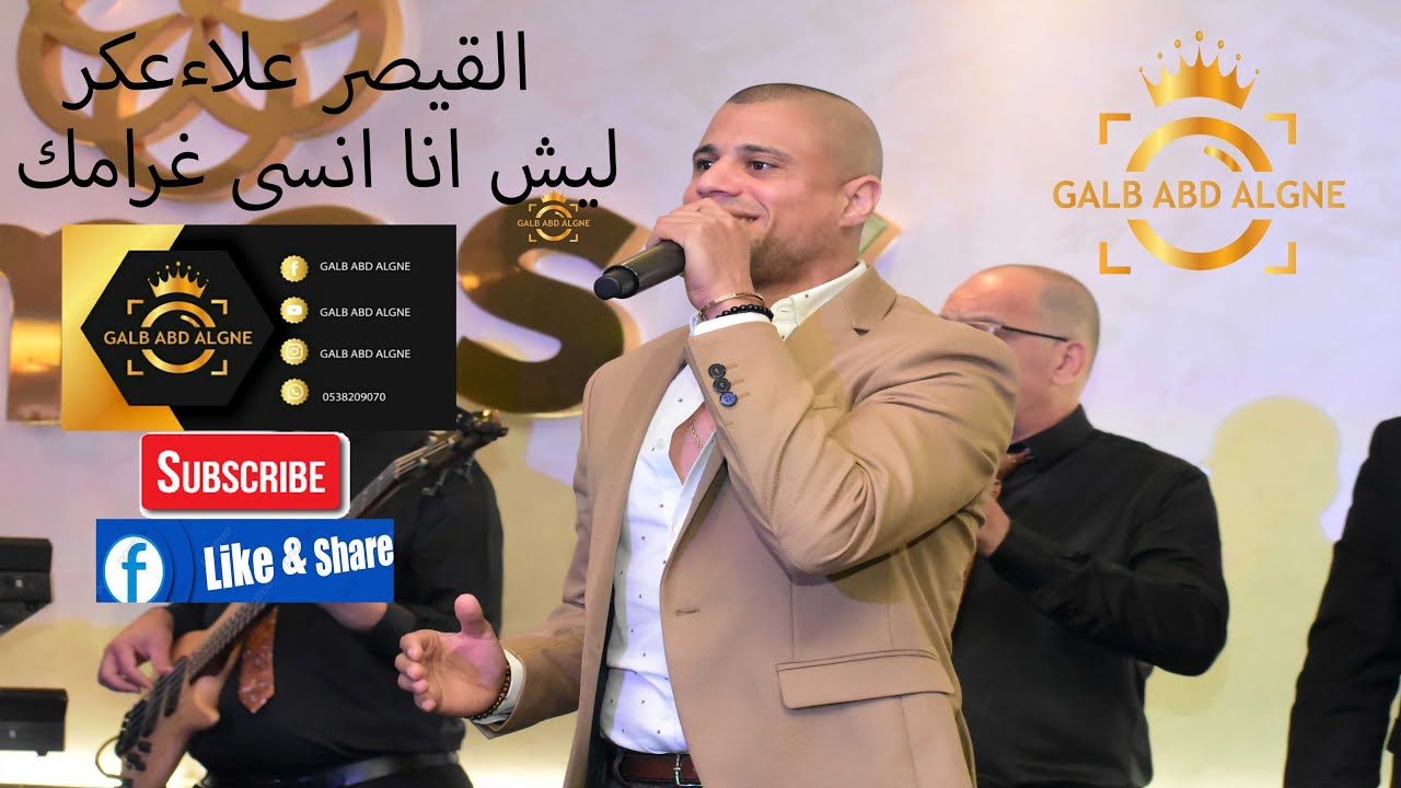 ليش انا حبك جنون انسى غرامك راح القصير علاء عكر2020 سهره ابو عزيز و زيز شامي(GALB ABD ALGNE)