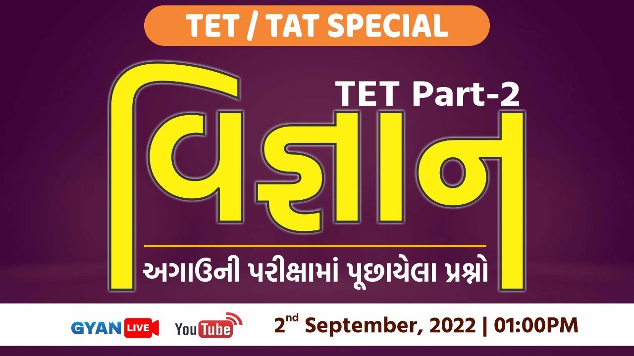 વિજ્ઞાન | TET / TATની અગાઉની પરીક્ષામાં પુછાયેલા પ્રશ્નો | TET/TAT Special | LIVE @01:00pm #gyanlive