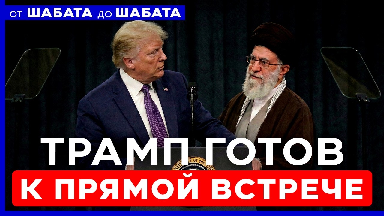 ПРЯМАЯ ВСТРЕЧА ТРАМПА И ХАМЕНЕИ ВОЗМОЖНА. ЧТО ЖДЕТ ИЗРАИЛЬ? ОТ ШАБАТА ДО ШАБАТА. 14 февраля 20:00
