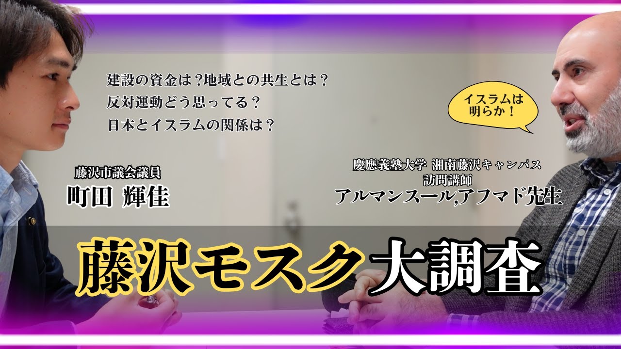 【緊急取材】イスラムへの誤解がある？（アルマンスール,アフマド先生）