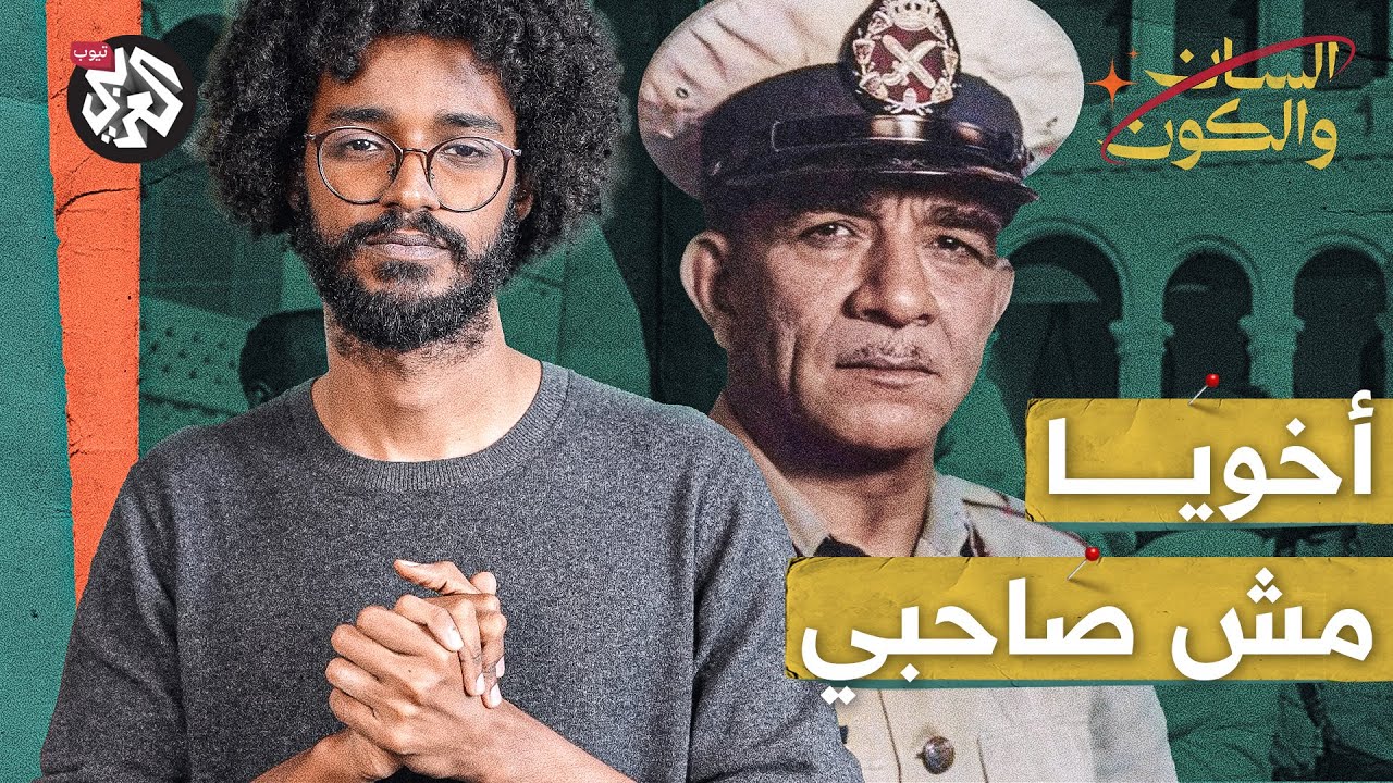 أخويا مش صاحبي | السان والكون | مصطفى جري