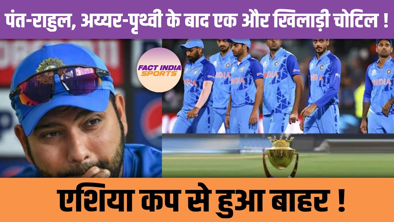 Asia Cup 2023: World Cup 2023 से पहले चोटिल हुए Devdutt Padikkal || Rohit Sharma | Fact India Sports
