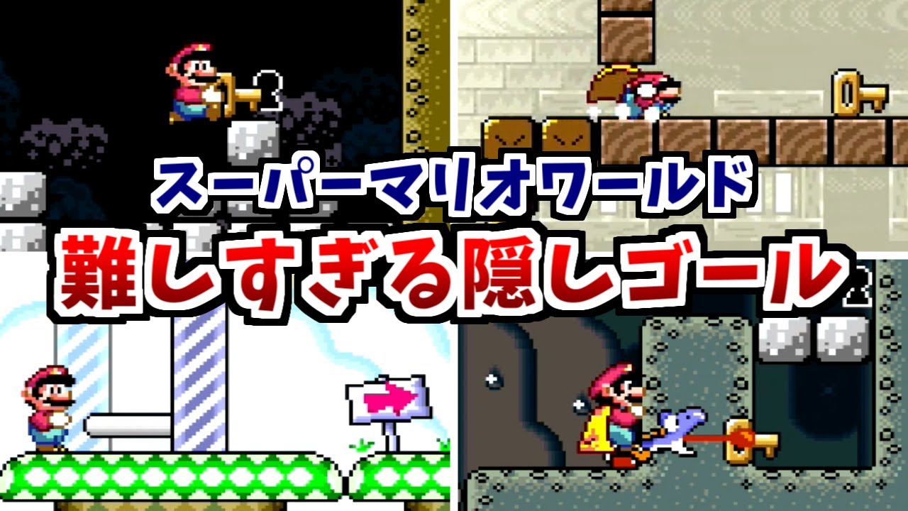 【スーパーマリオワールド】難しすぎる隠しゴール　ランキングTOP5
