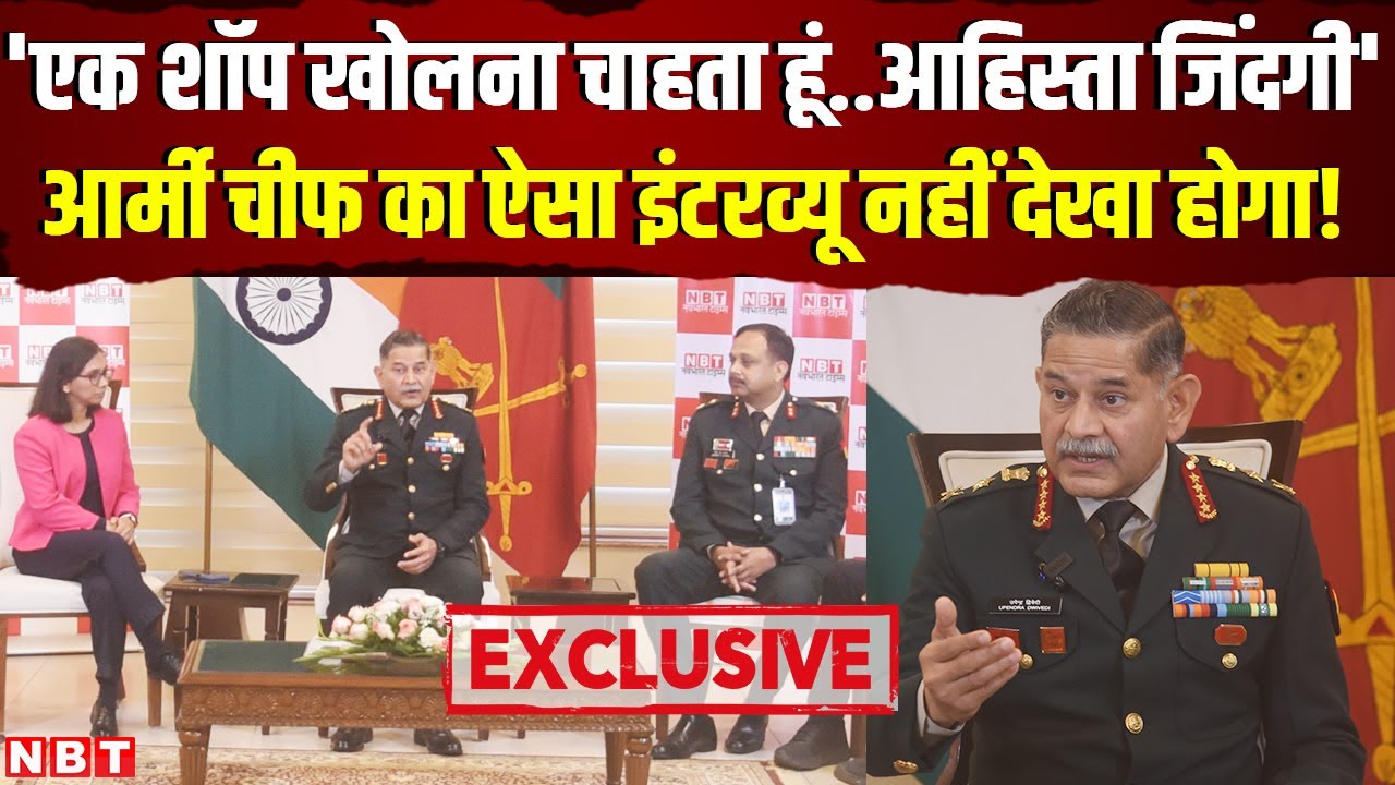 Army Chief Upendra Dwivedi Interview: आर्मी चीफ उपेंद्र द्विवेदी का ऐसा इंटरव्यू नहीं देखा होगा |NBT