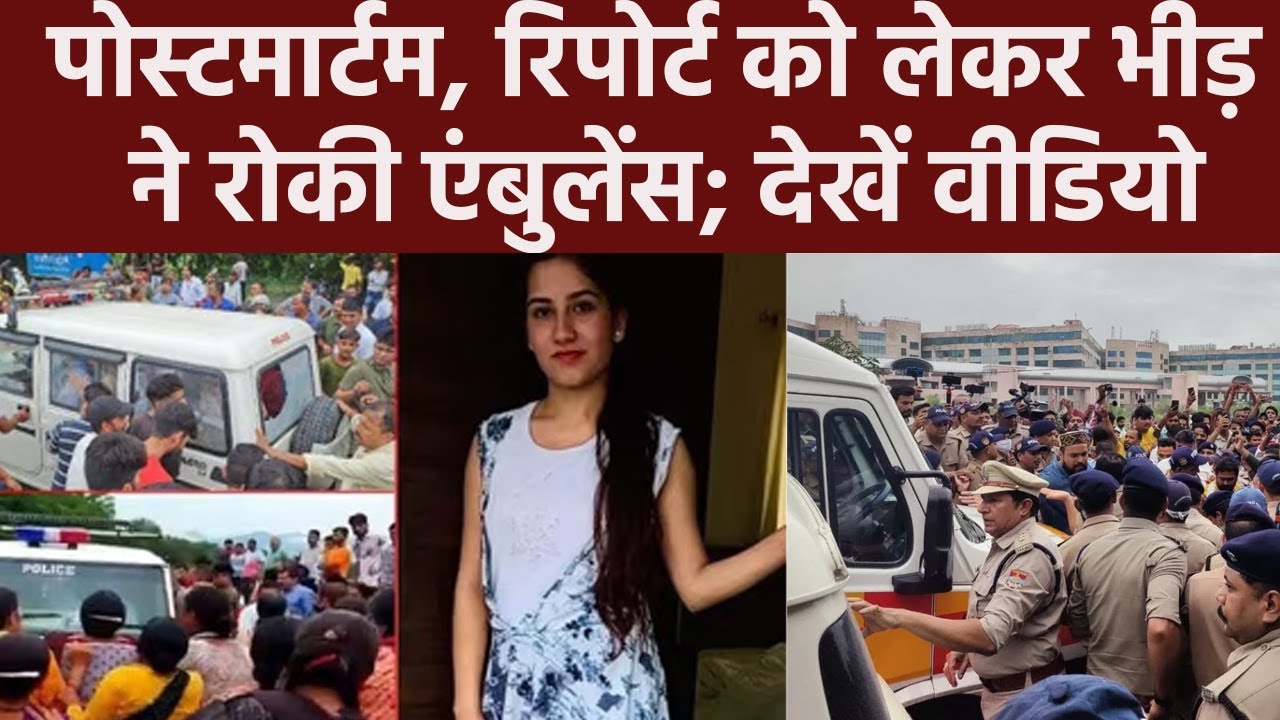Justice For Ankita: Postmortem Report को लेकर भीड़ ने रोकी Ambulance | Ankita Bhandari Case
