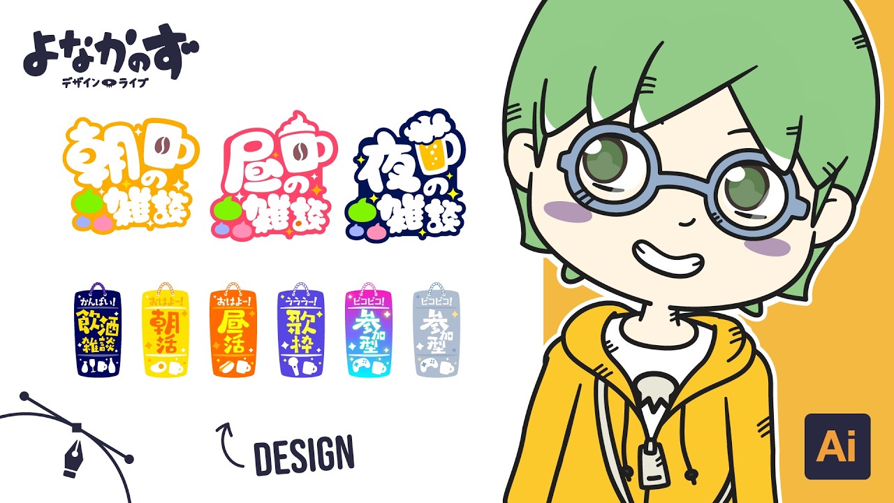配信用素材をデザインする 【作業配信素材】｜Illustratorで作る配信素材【よなかのず】