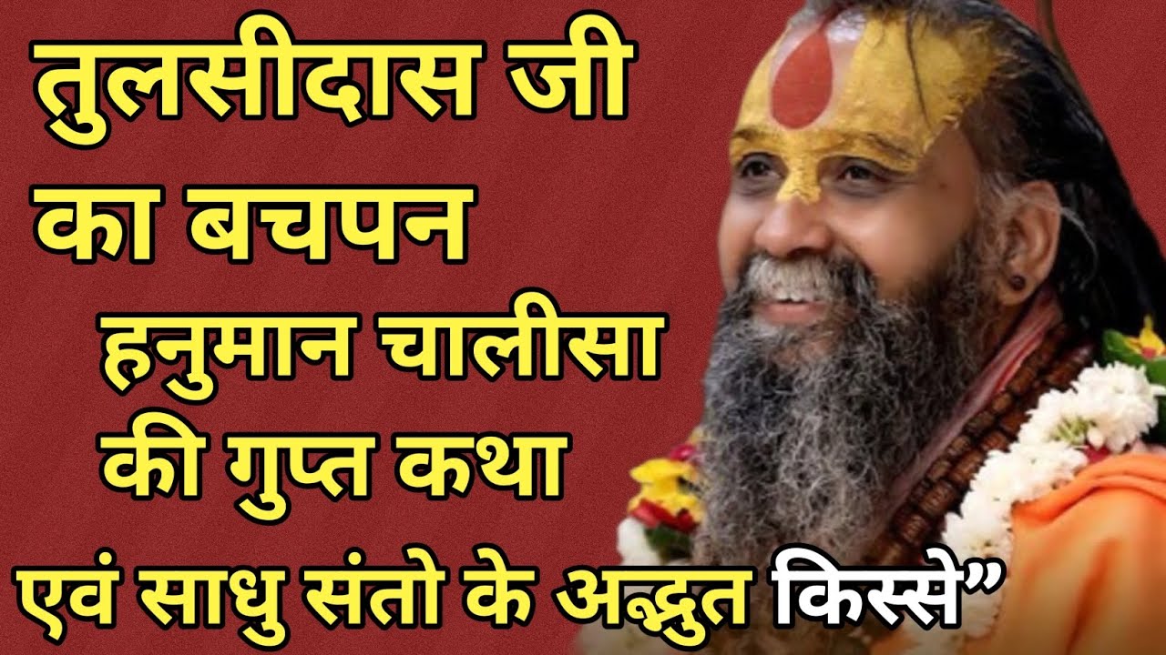 तुलसीदास जी का बचपन – हनुमान चालीसा की गुप्त कथा एवं साधु संतो के अद्भुत किस्से अवश्य सुने। #satsang