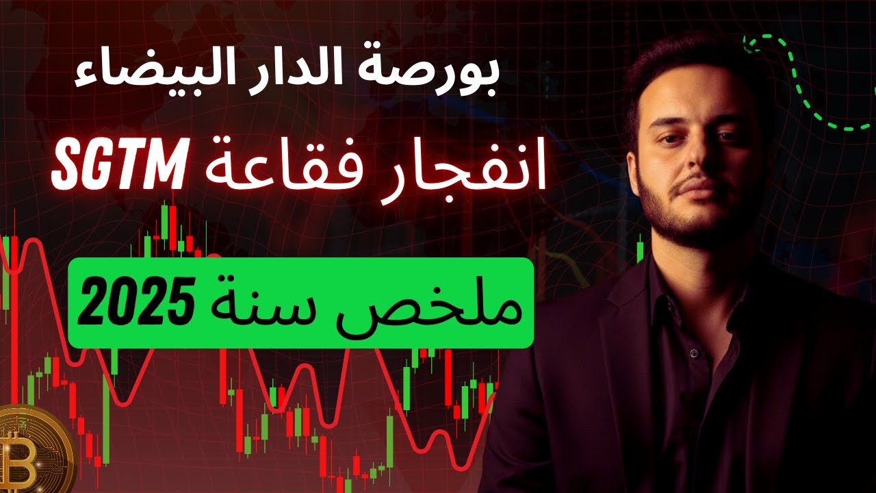 بورصة الدار البيضاء : ملخص سنة 2025 | انفجار فقاعة SGTM