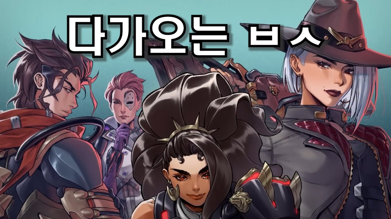 오버워치 다가오는 ㅂㅅ와 신캐들