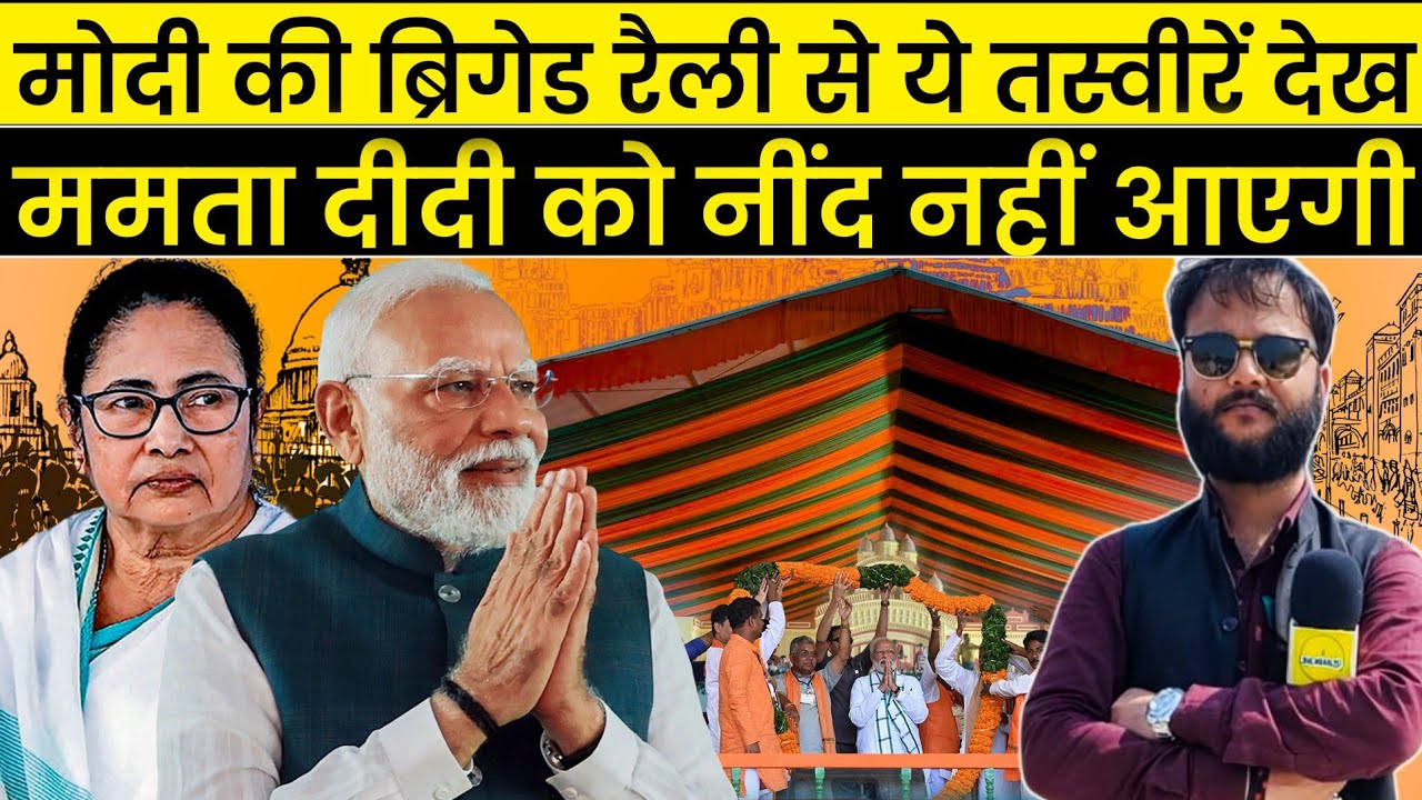 PM Modi Brigade Rally की तस्वीरें। तैयारी देख टेंशन में Mamata Banerjee। The Pamphlet