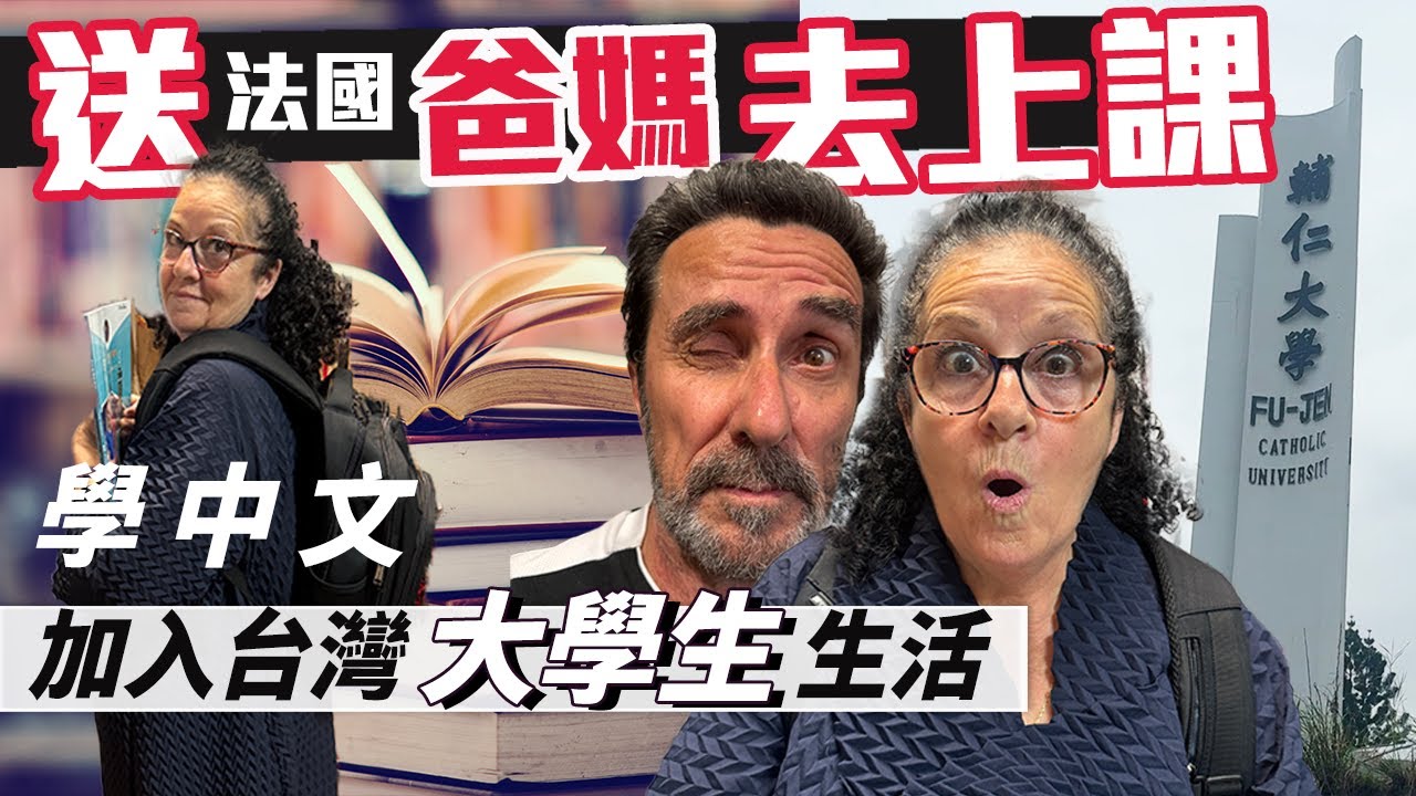 「🇫🇷爸爸媽媽住台灣」包起書包~上學去!! 送爸媽回學校~學中文!!!注音符號加上四聲快逼瘋爸爸媽媽~Emma直接升級為小老師!! 離開學校50前今天終於回去