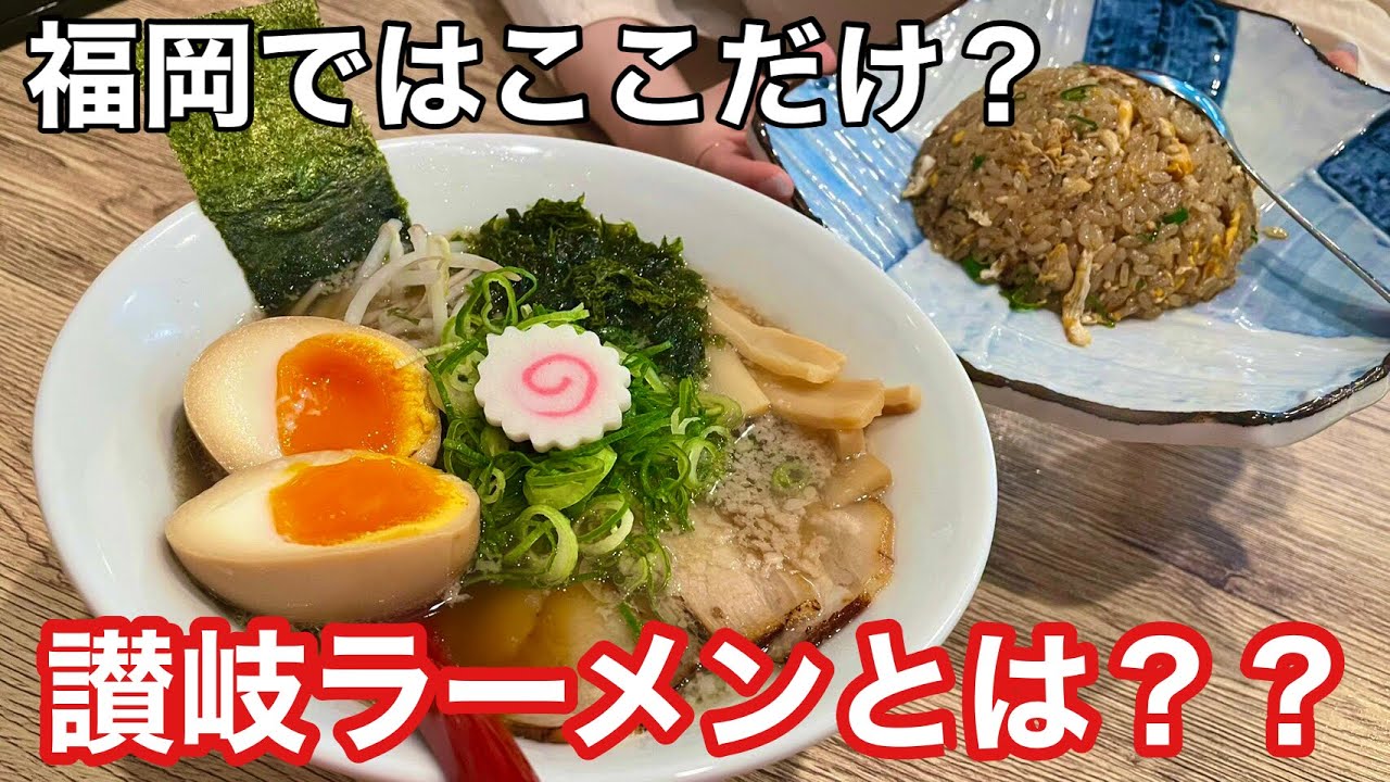 【福岡グルメ】福岡で唯一無二。うどんソムリエの資格を持つ店主が作るラーメンがうますぎた。