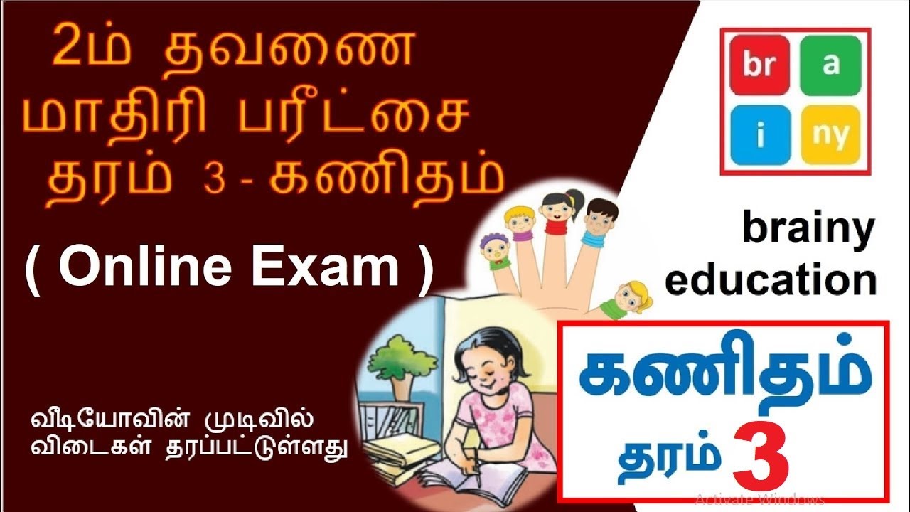 2ம் தவணை மாதிரி பரீட்சை  தரம் 3 கணிதம் l 2nd Term Mock Exam Grade 3 - Maths