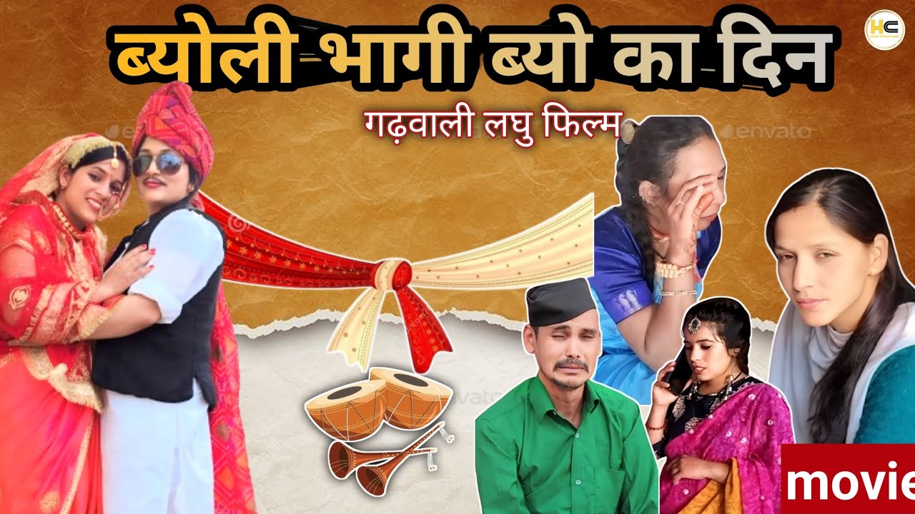 ब्योलि भागी ब्यो का दिन 😰|| नई गढ़वाली फिल्म || new garhwali movie || @pandeyhimani8990 #trending