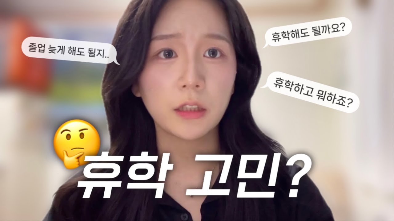 휴학 4번한 연대생의 휴학에 대한 솔직한 후기🙄(칼졸업? 스펙 쌓기?)