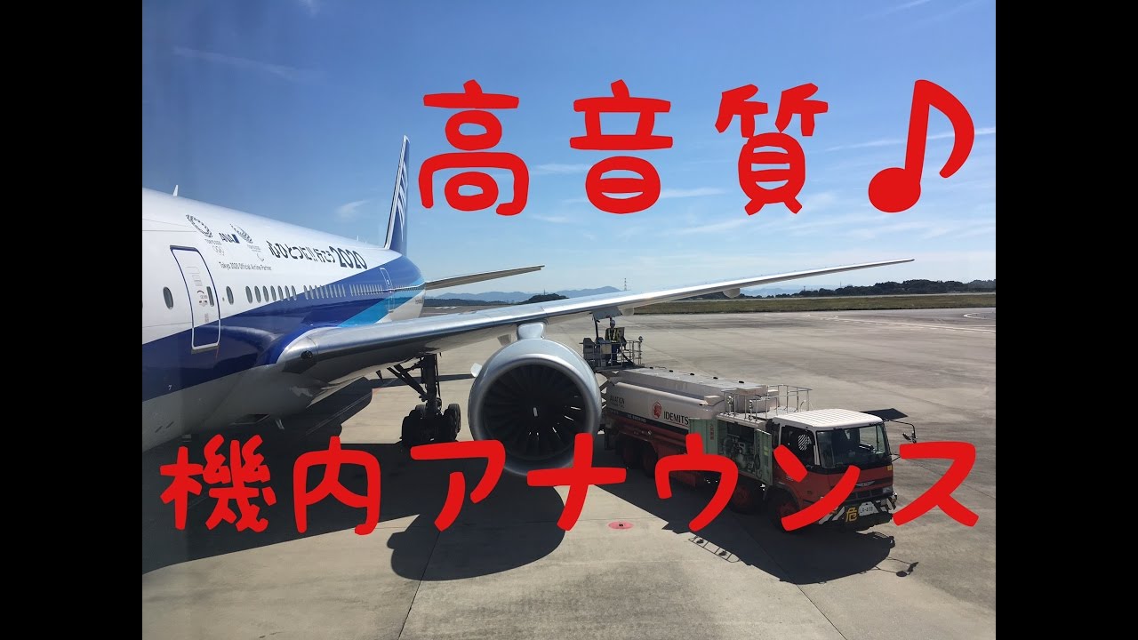 【高音質】ANA 機内アナウンス 羽田-岡山 離陸〜着陸 イヤホン推奨!!
