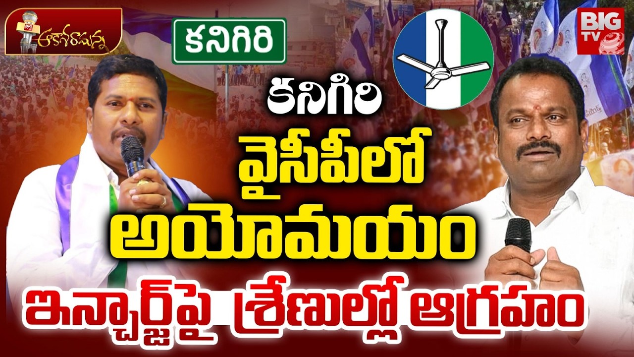కనిగిరి వైసీపీలో అయోమయం ఇన్చార్జ్ పై  శ్రేణుల్లో ఆగ్రహం | Kanigiri YCP | Burra Madhusudan | BIG TV