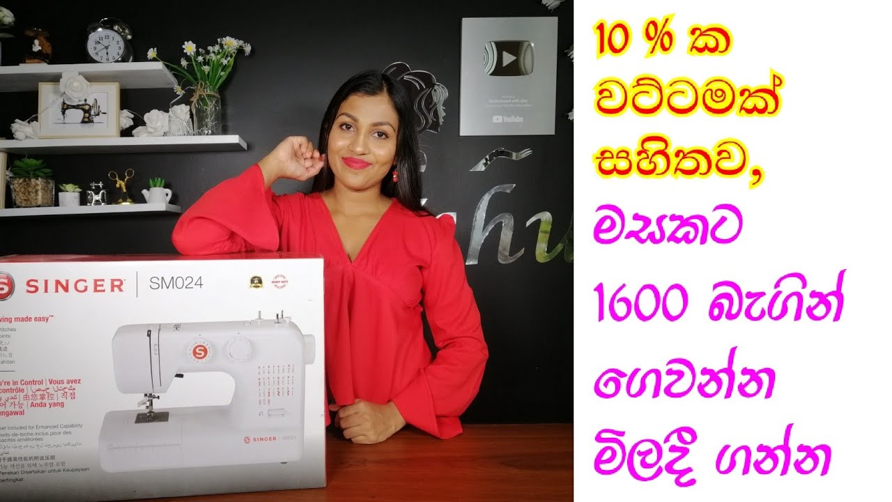 Singer SM024 sewing machine | සිංගර් SM024 මහන මැෂිම ගැන හැමදේම | විශේෂ වට්ටම් හා පහසු ගෙවීමේ ක්‍රම