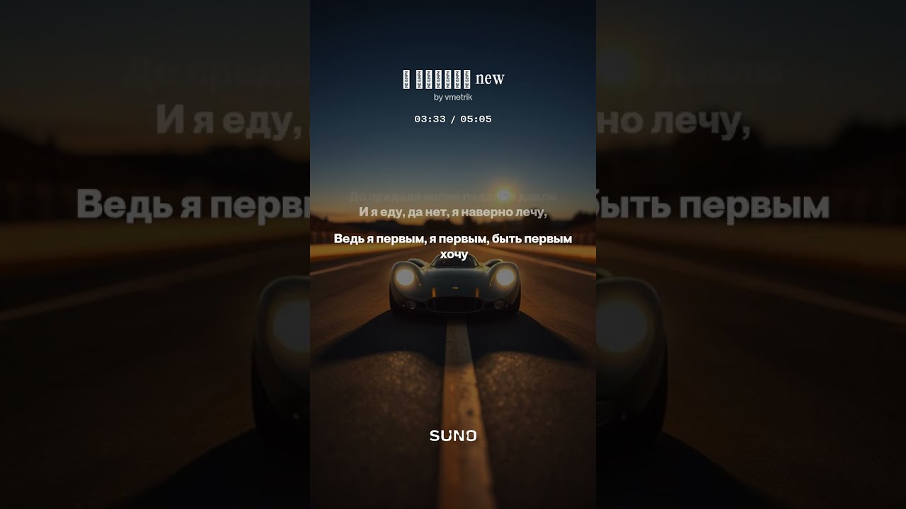 Я Гонщик, одна из моих последних песен